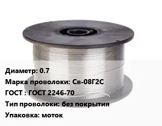 Проволока сварочная 0.7 Сталь: Св-08Г2С ГОСТ: ГОСТ 2246-70 без покрытия моток